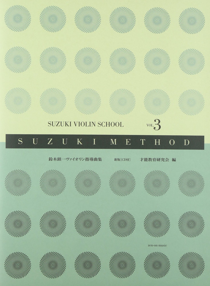 楽譜 全音 鈴木鎮一／ヴァイオリン指導曲集 VOL.3 新版（CD付） メール便対応(2点まで)の画像