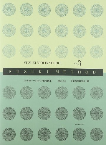 楽譜 全音 鈴木鎮一／ヴァイオリン指導曲集 VOL.3 新版（CD付） メール便対応(2点まで)の画像