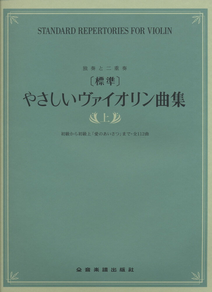 楽譜 ［標準］やさしいヴァイオリン曲集（上） メール便対応(2点まで)の画像