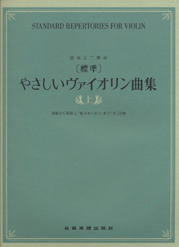 楽譜 ［標準］やさしいヴァイオリン曲集（上） メール便対応(2点まで)の画像