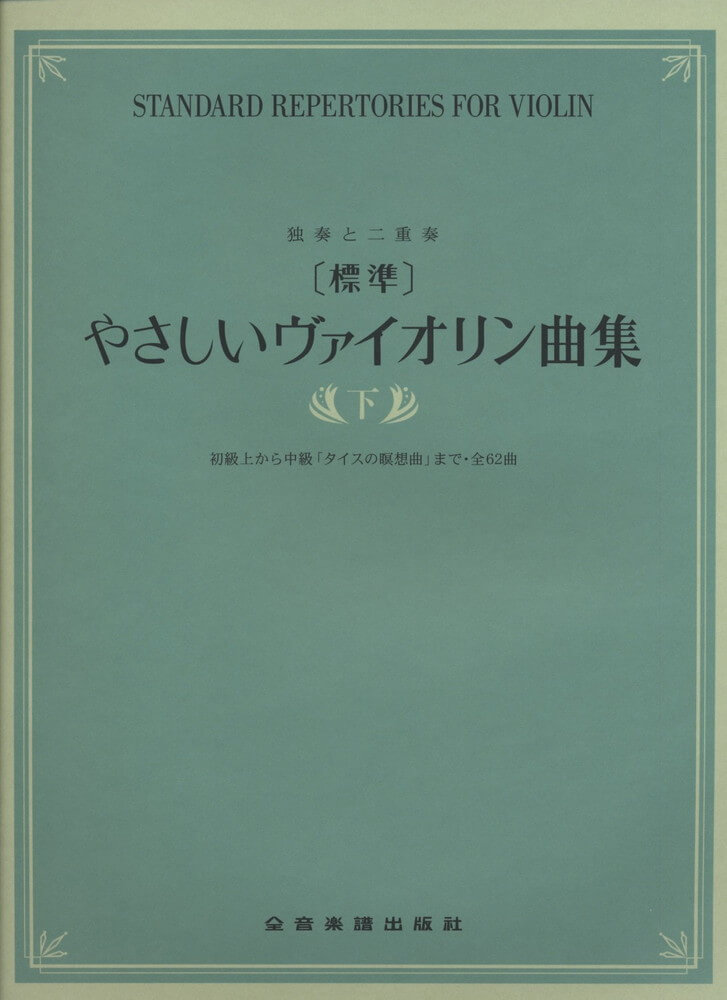 楽譜 ［標準］やさしいヴァイオリン曲集（下） メール便対応(2点まで)の画像