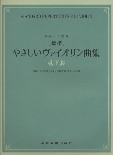 楽譜 ［標準］やさしいヴァイオリン曲集（下） メール便対応(2点まで)の画像