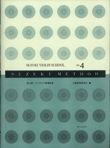 楽譜 全音 鈴木鎮一／ヴァイオリン指導曲集 VOL.4 新版（CD付） メール便対応(2点まで)の画像
