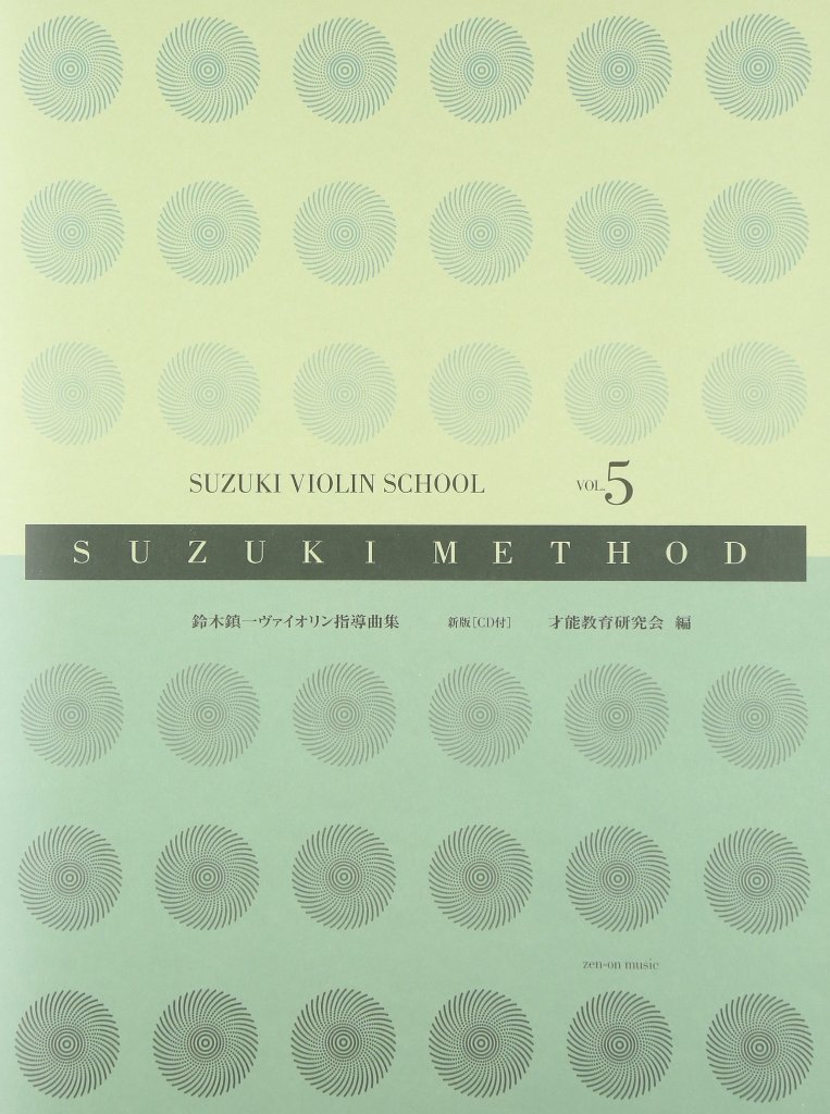 楽譜 全音 鈴木鎮一／ヴァイオリン指導曲集 VOL.5 新版（CD付） メール便対応(2点まで)の画像
