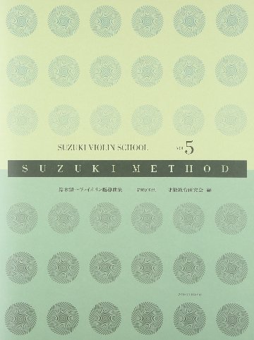 楽譜 全音 鈴木鎮一／ヴァイオリン指導曲集 VOL.5 新版（CD付） メール便対応(2点まで)の画像
