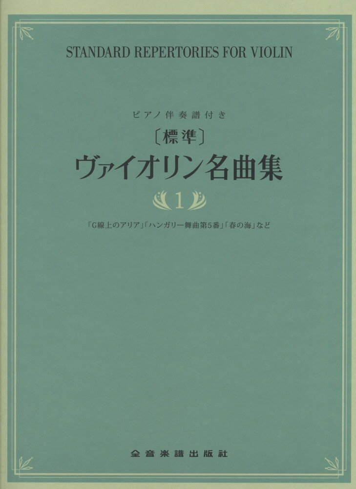 楽譜 【標準】ヴァイオリン名曲集 1 メール便対応(2点まで)の画像