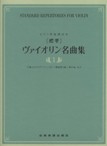 楽譜 【標準】ヴァイオリン名曲集 1 メール便対応(2点まで)の画像