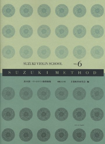 楽譜 全音 鈴木鎮一／ヴァイオリン指導曲集 VOL.6 新版（CD付） メール便対応(2点まで)の画像