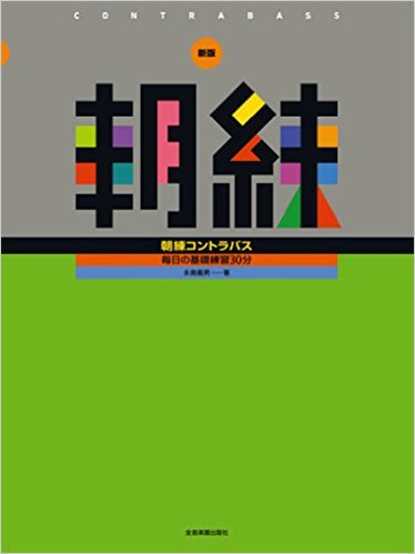 楽譜 新版 朝練コントラバス メール便対応(2点まで)の画像