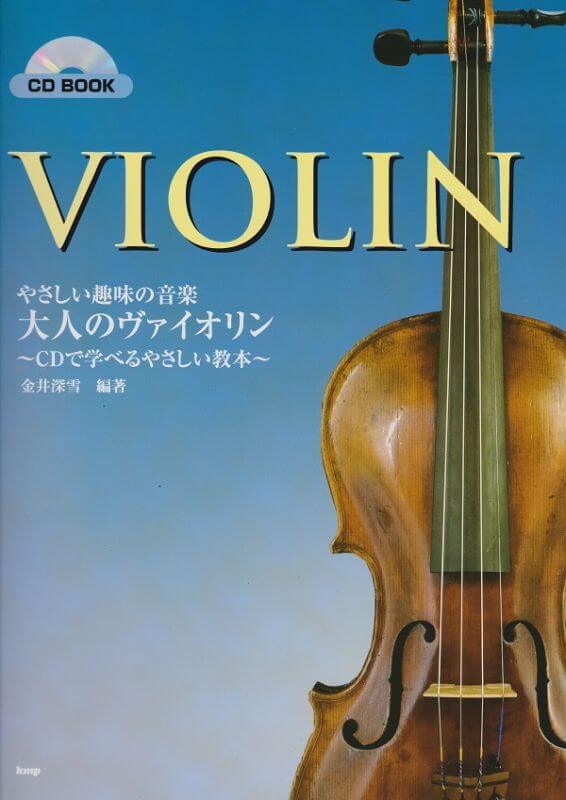 楽譜 やさしい趣味の音楽／大人のヴァイオリン～CDで学べるやさしい教本～（CD付） メール便対応(2点まで)の画像
