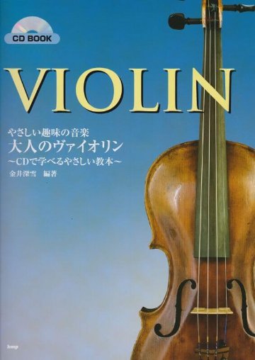 楽譜 やさしい趣味の音楽／大人のヴァイオリン～CDで学べるやさしい教本～（CD付） メール便対応(2点まで)の画像