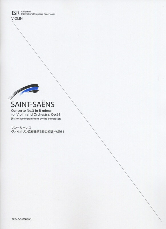 楽譜 サン＝サーンス／ヴァイオリン協奏曲第3番 ロ短調 作品61（303106／International Standard Repertoires for VIOLIN） メール便対応(2点まで)の画像