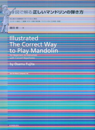 楽譜 図で解る正しいマンドリンの弾き方（340100／初心者から指導者まですべての人に贈る） メール便対応(1点まで)の画像