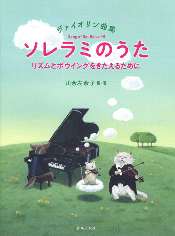 楽譜 ヴァイオリン曲集 ソレラミのうた（474020／リズムとボウイングをきたえるために） メール便対応(5点まで)の画像