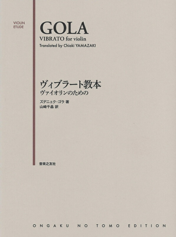 楽譜 ヴィブラート教本（474320／ヴァイオリンのための） メール便対応(2点まで)の画像