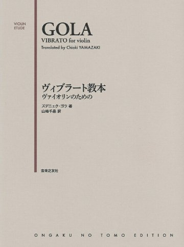 楽譜 ヴィブラート教本（474320／ヴァイオリンのための） メール便対応(2点まで)の画像