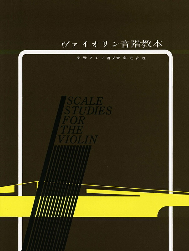 楽譜 ヴァイオリン音階教本／小野アンナ-474500 メール便対応(2点まで)の画像