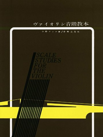 楽譜 ヴァイオリン音階教本／小野アンナ-474500 メール便対応(2点まで)の画像