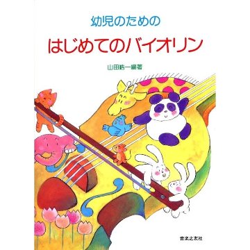楽譜 幼児のためのはじめてのバイオリン-474910 メール便対応(2点まで)の画像