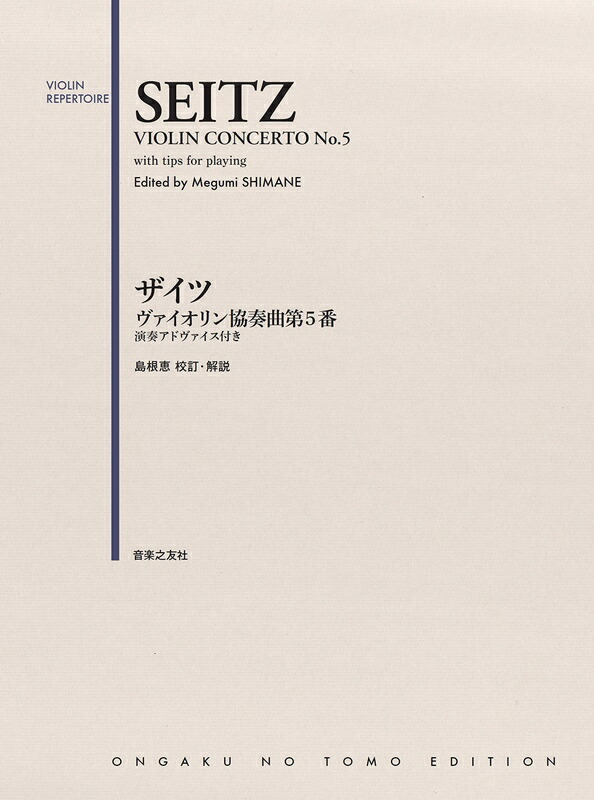 楽譜 ザイツ／ヴァイオリン協奏曲 第5番（476670／演奏アドヴァイス付き） メール便対応(15点まで)の画像