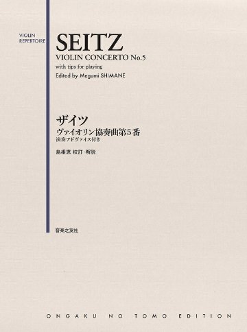 楽譜 ザイツ／ヴァイオリン協奏曲 第5番（476670／演奏アドヴァイス付き） メール便対応(15点まで)の画像