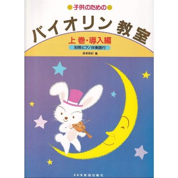 楽譜 子供のためのバイオリン教室(上巻) 導入編 15327/別冊ピアノ伴奏譜付 メール便対応(2点まで)の画像