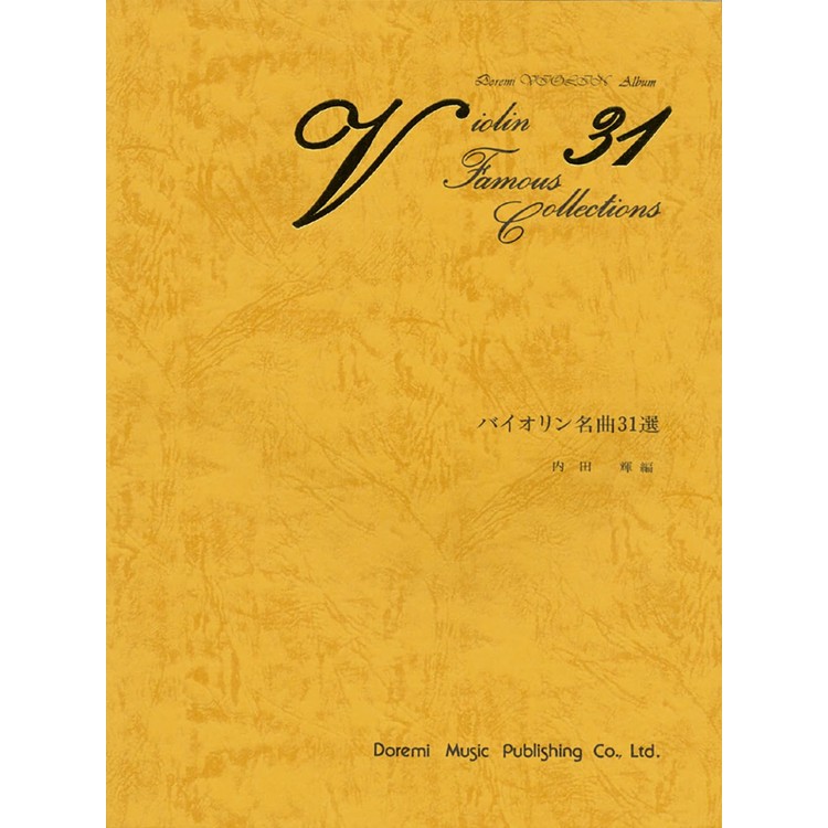 楽譜 バイオリン名曲31選 15372/ピアノ伴奏付 メール便対応(1点まで)の画像