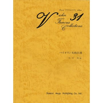 楽譜 バイオリン名曲31選 15372/ピアノ伴奏付 メール便対応(1点まで)の画像