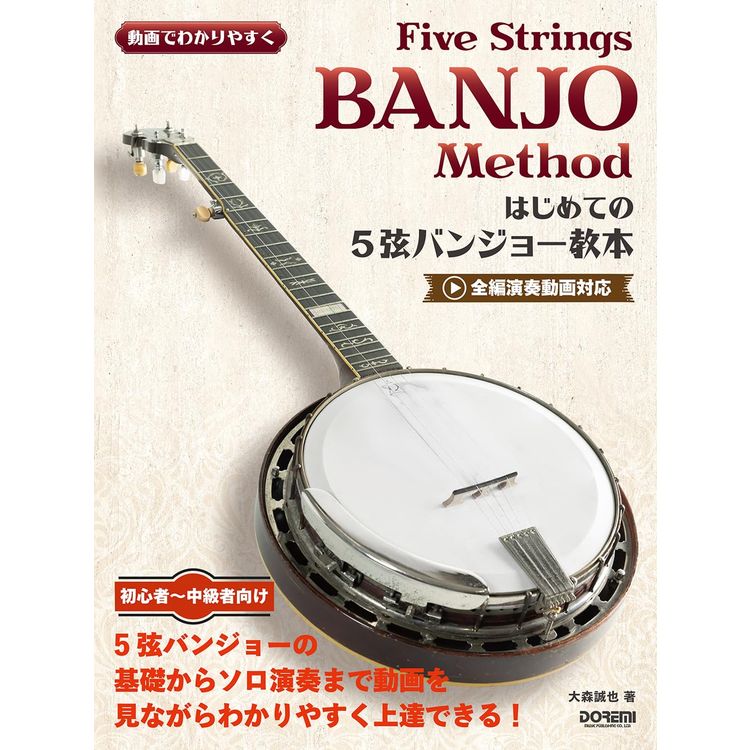 楽譜 はじめての5弦バンジョー教本 15427/動画でわかりやすく メール便対応 2点までの画像