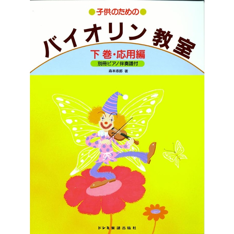 楽譜 子供のためのバイオリン教室(下巻) 応用編 15433/別冊ピアノ伴奏譜付 メール便対応 2点までの画像