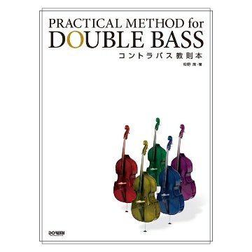 楽譜 コントラバス教則本 15465 メール便対応 2点までの画像