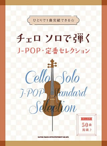 楽譜 チェロ ソロで弾くJ-POP・定番セレクション-10089 メール便対応(2点まで)の画像