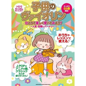 楽譜 子供のヴァイオリン ひとりで楽しく弾いてみよう!~人気・定番レパートリー~ 10096/初~中級 メール便対応(2点まで)の画像