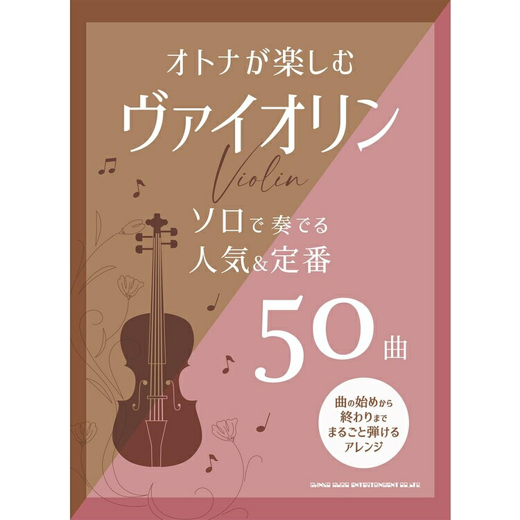 楽譜 オトナが楽しむヴァイオリン ソロで奏でる人気&定番50曲 10102 メール便対応 1点までの画像