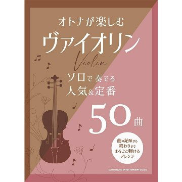 楽譜 オトナが楽しむヴァイオリン ソロで奏でる人気&定番50曲 10102 メール便対応 1点までの画像