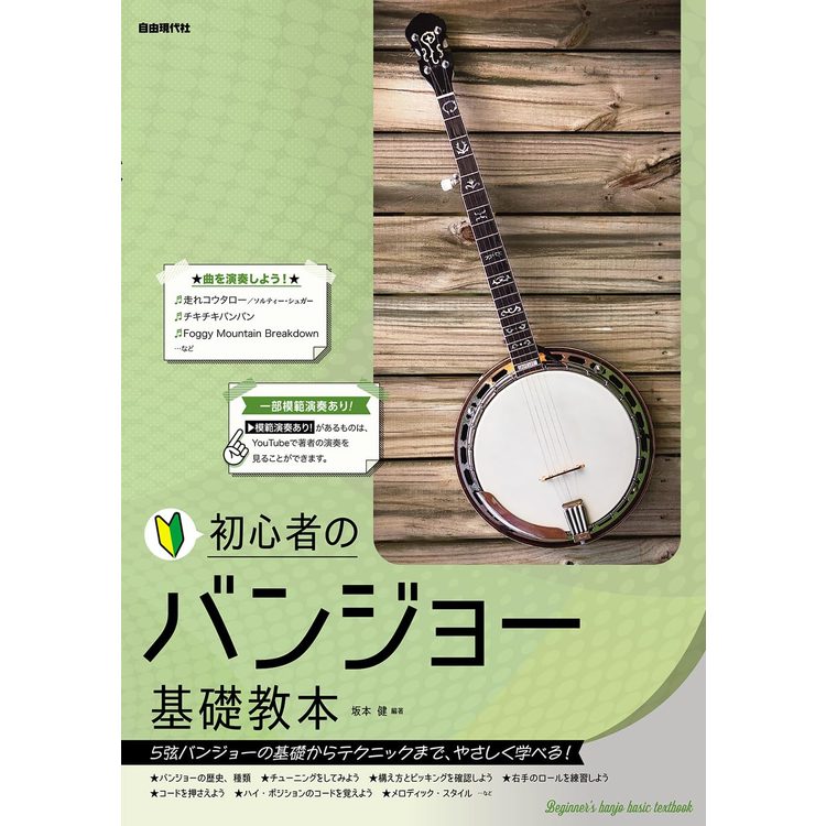 楽譜 初心者のバンジョー基礎教本  メール便対応(2点まで)の画像