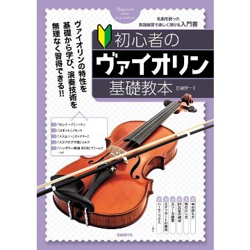 楽譜 初心者のヴァイオリン基礎教本 名曲を使った実践練習で楽しく弾ける入門書■メール便対応 1点までの画像