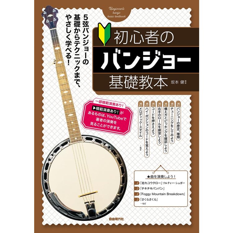 楽譜 初心者のバンジョー基礎教本  メール便対応 2点までの画像
