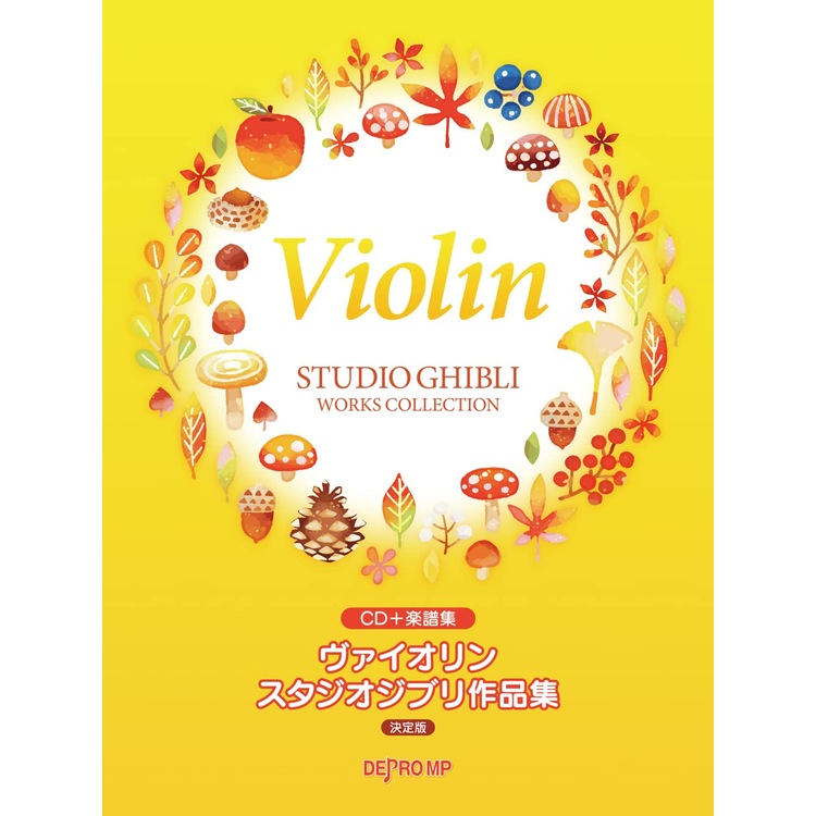 楽譜 ヴァイオリン スタジオジブリ作品集(決定版)(CD+楽譜集)3639 メール便対応(2点まで)の画像