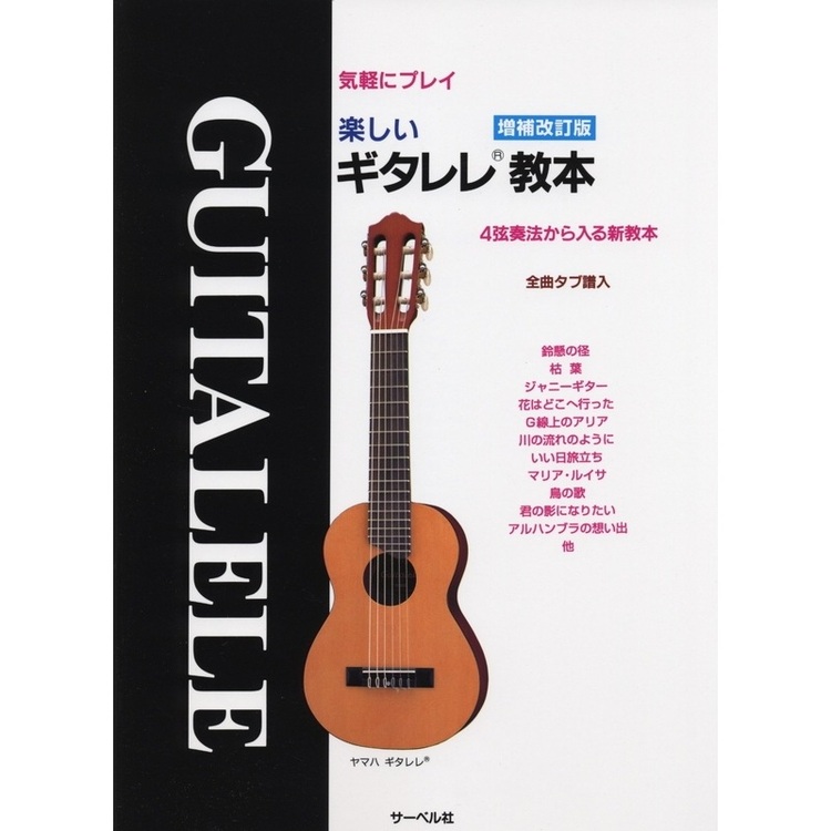 楽譜 楽しいギタレレ教本（増補改訂版）（気軽にプレイ／4弦奏法から入る新教本／全曲タブ譜入） メール便対応(2点まで)の画像