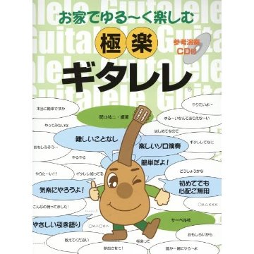 楽譜 お家でゆる~く楽しむ 極楽ギタレレ(参考演奏CD付) メール便対応(2点まで)の画像