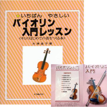 楽譜 初心者向け バイオリン教則本＆教則DVDセットの画像
