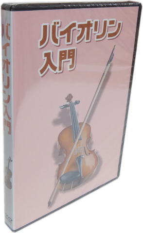 楽譜 超初心者のための バイオリン教則DVDの画像