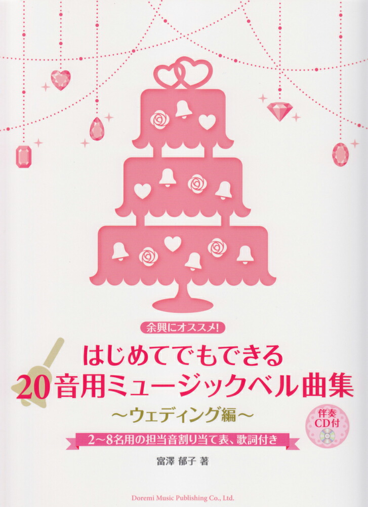 楽譜 はじめてでもできる 20音用ミュージックベル曲集　ウエディング編　伴奏CD付の画像