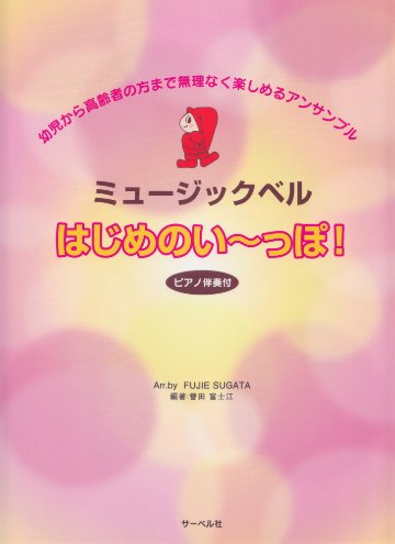 楽譜 ミュージックベル・はじめのい～っぽ！（ピアノ伴奏付）の画像