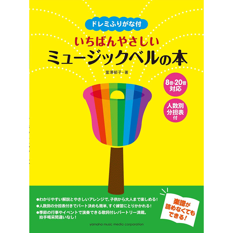 楽譜 ドレミふりがな付 いちばんやさしいミュージックベルの本 「8音/20音ベル対応」人数別分担表付の画像