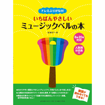 楽譜 ドレミふりがな付 いちばんやさしいミュージックベルの本 「8音/20音ベル対応」人数別分担表付の画像