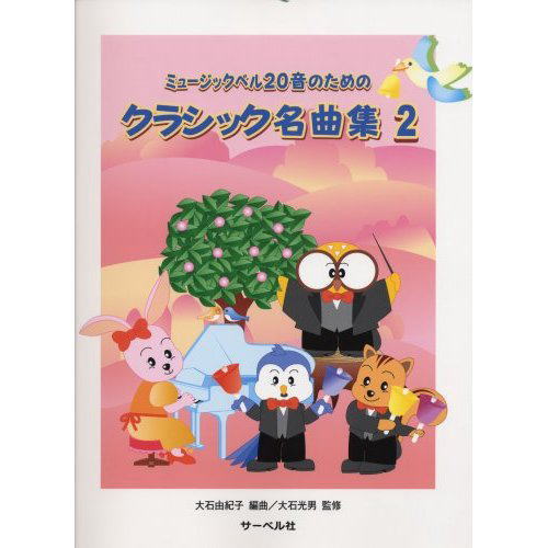 ミュージックベル(ハンドベル)20音用：ミュージックベル20音のためのクラシック名曲集2 楽譜の画像