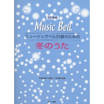 楽譜 改訂新版■ミュージックベル20音のための 冬のうた　曲集の画像