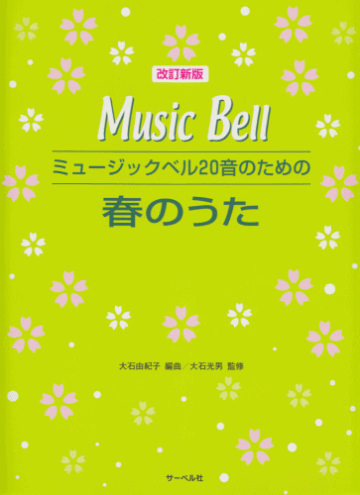 楽譜 改訂新版■ミュージックベル20音のための　春のうたの画像